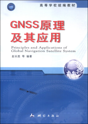 

GNSS原理及其应用