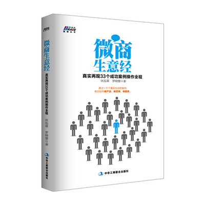 

微商生意经：真实再现33个成功案例操作全程