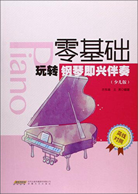 

零基础玩转钢琴即兴伴奏（少儿版）