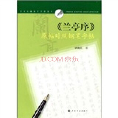 

经典名篇钢笔字帖系列·兰亭序 原帖对照钢笔字帖