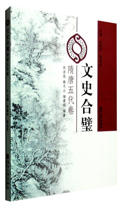 

文史合璧隋唐五代卷