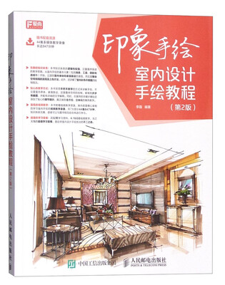 

印象手绘：室内设计手绘教程（第2版）