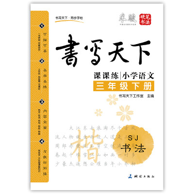 

小学语文三年级下册楷书字帖SJ苏教版 课课练 书写天下米骏硬笔书法