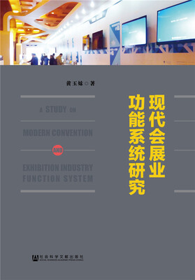 

现代会展业功能系统研究