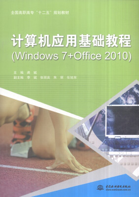 

计算机应用基础教程Windows 7+Office 2010