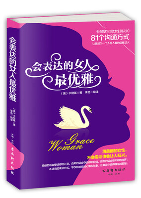 

会表达的女人最优雅