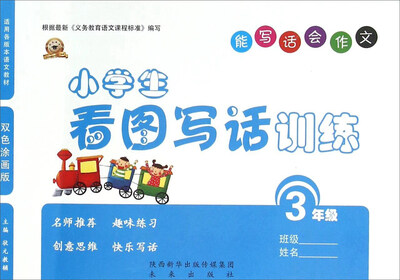 

小学生看图写话训练三年级双色涂画版