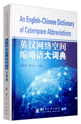 

英汉网络空间缩略语大词典