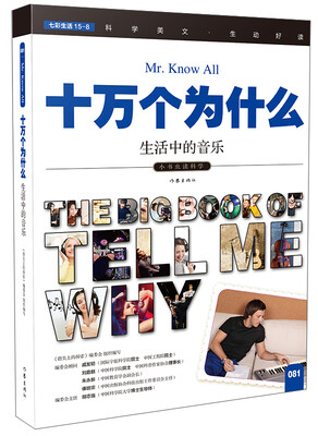 

十万个为什么 生活中的音乐[The Big Book of Tell Me Why