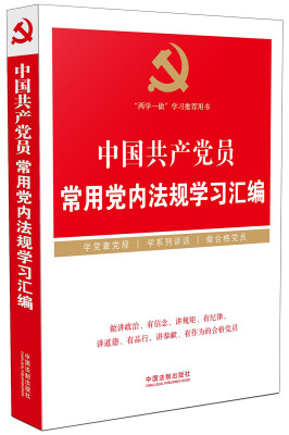 

中国共产党员常用党内法规学习汇编/“两学一做”学习教育推荐用书