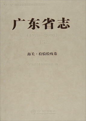 

广东省志（1979-2000）15：海关 检验检疫卷