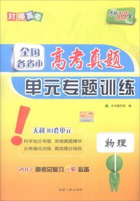 

天利38套 2017年 全国各省市高考真题单元专题训练物理