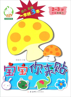 

宝宝你来贴（2-3岁开发思维力）