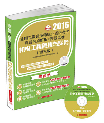 

2016年全国二级建造师执业资格考试真题考点解析+押题试卷：机电工程管理与实务（第三版）