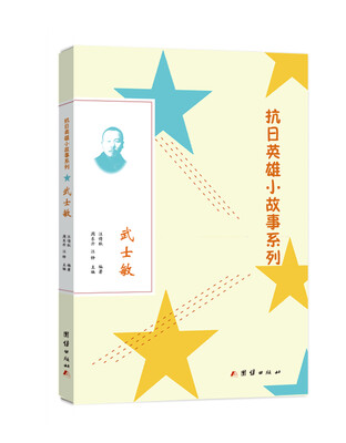 

抗日英雄小故事系列：武士敏