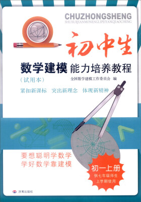 

初中生数学建模能力培养教程初一上册供七年级师生上学期使用 试用本 最新出版