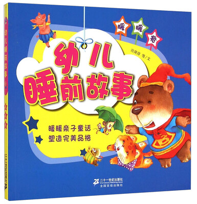 

幼儿睡前故事（暖暖卷）