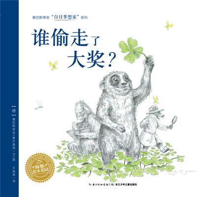 

白日梦想家系列：谁偷走了大奖？（精）