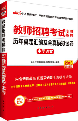 

中公2016教师招聘考试专用教材中学语文历年真题汇编及全真模拟试卷