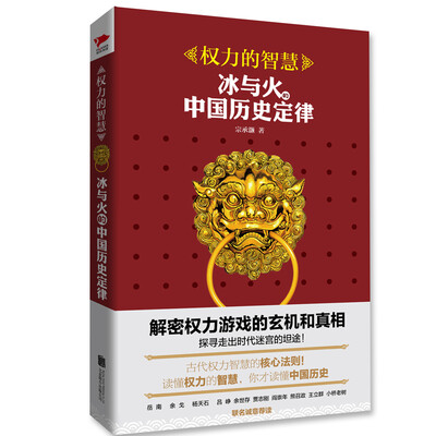 

权力的智慧：冰与火的中国历史定律