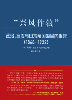 

大国海洋战略译丛 “兴风作浪”：政治、宣传与日本帝国海军的崛起（1868-1922）