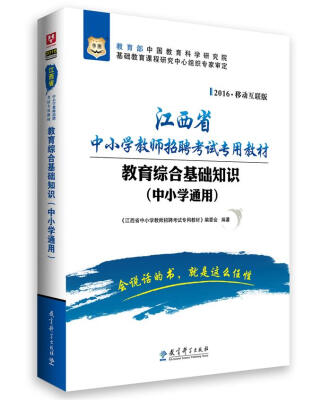 

2016华图·江西省中小学教师招聘考试专用教材教育综合基础知识中小学通用