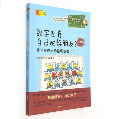 

数学家教你学数学（初中版）·数字也有自己的好朋友？：费马教你学约数和倍数（1）