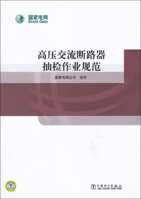 

高压交流断路器抽检作业规范