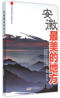 

安徽最美的地方