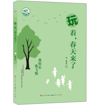 

玩着春天来了