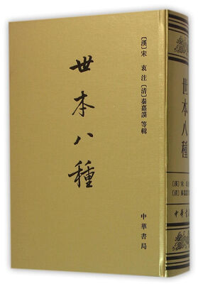 

世本八种/中国史学基本典籍丛刊
