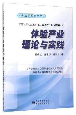 

体验产业理论与实践/体验学系列丛书