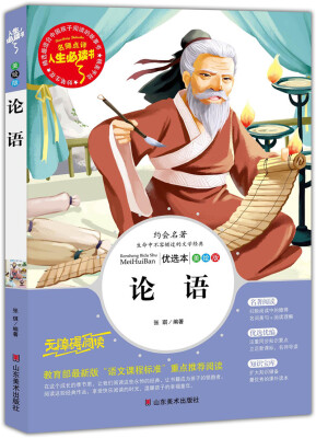 

论语 美绘插图版 教育部“语文课程标准”推荐阅读 名词美句 名师点评 中小学生必读书系
