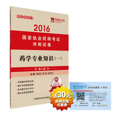 

2016执业药师考试用书药师考试冲刺试卷 药学专业知识（一）（第八版）