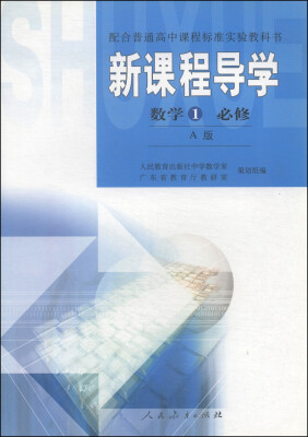 

配合普通高中课程标准实验教科书·新课程导学：数学1（必修 A版）