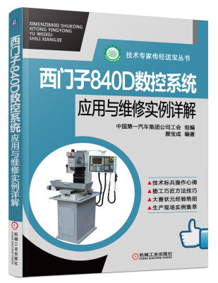 

技术专家传经送宝丛书西门子840D数控系统应用与维修实例详解