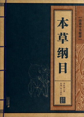 

线装中华国粹：本草纲目