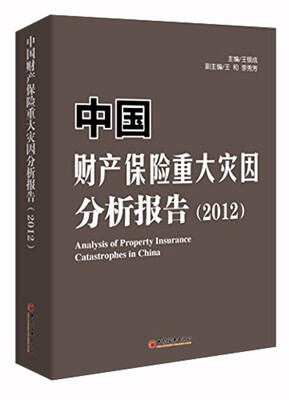 

中国财产保险重大灾因分析报告2012