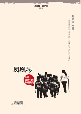 

凤凰琴小说视野中的乡村教师