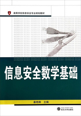 

信息安全数学基础/高等学校信息安全专业规划教材