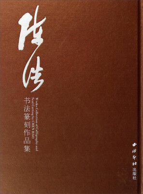 

陈浩书法篆刻作品集