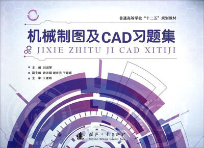 

机械制图及CAD习题集/普通高等学校“十二五”规划教材