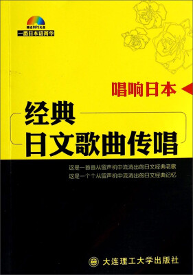 

唱响日本经典日文歌曲传唱附MP3光盘1张