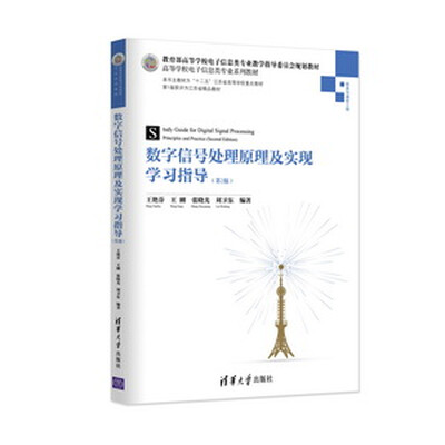 

数字信号处理原理及实现学习指导第2版/教育部高等学校电子信息类专业教学指导委员会规划教材