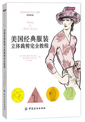 

美国经典服装立体裁剪完全教程