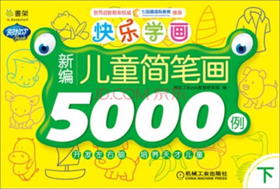 

Q书架·阿拉丁Book·快乐学画：新编儿童简笔画5000例（下）