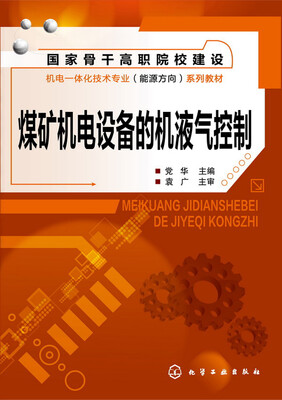 

煤矿机电设备的机液气控制