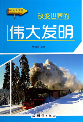 

图说科普百科：改变世界的伟大发明