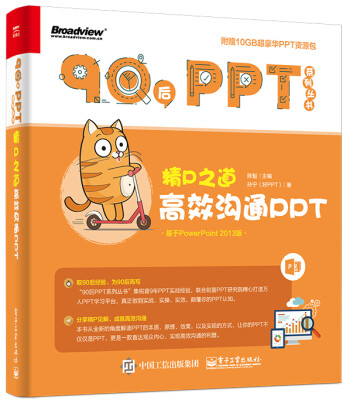 

精P之道：高效沟通PPT