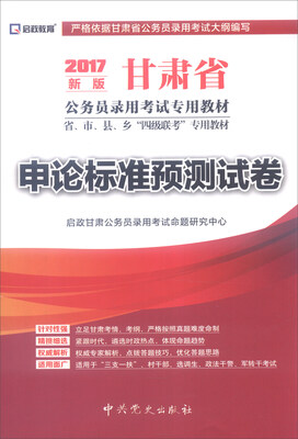 

启政教育 甘肃省公务员录用考试专用教材 申论标准预测试卷（2017年最新版）